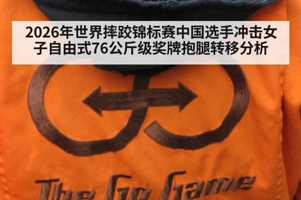 2026年世界摔跤锦标赛中国选手冲击女子自由式76公斤级奖牌抱腿转移分析