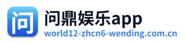 问鼎娱乐app